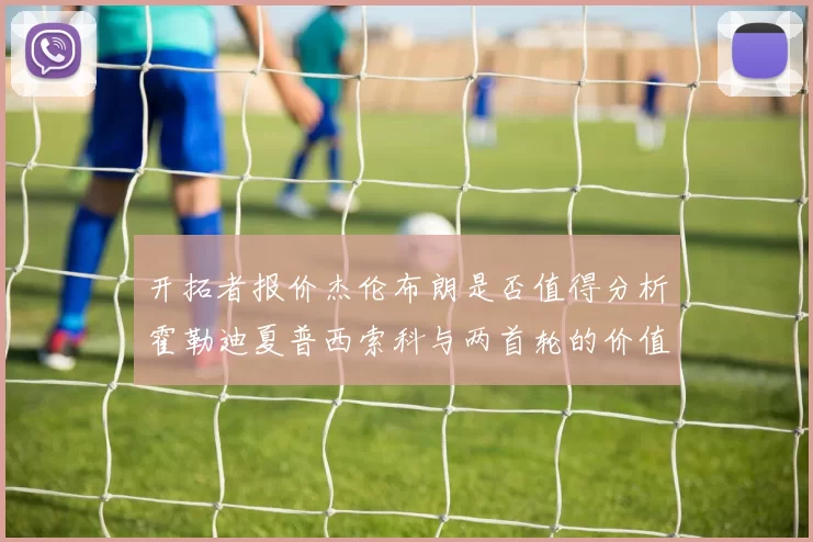 开拓者报价杰伦布朗是否值得分析霍勒迪夏普西索科与两首轮的价值