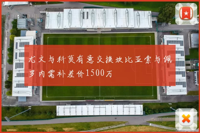 尤文与科莫有意交换坎比亚索与佩罗内需补差价1500万