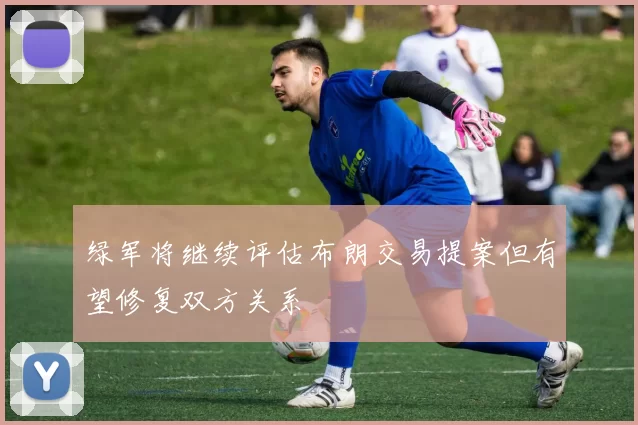 绿军将继续评估布朗交易提案但有望修复双方关系