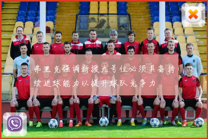 弗里克强调新援九号位必须具备持续进球能力以提升球队竞争力