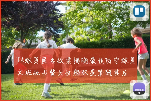 TA球员匿名投票揭晓最佳防守球员文班独占鳌头快船双星紧随其后