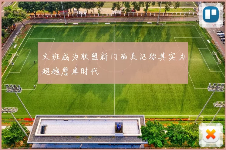 文班成为联盟新门面美记称其实力超越詹库时代