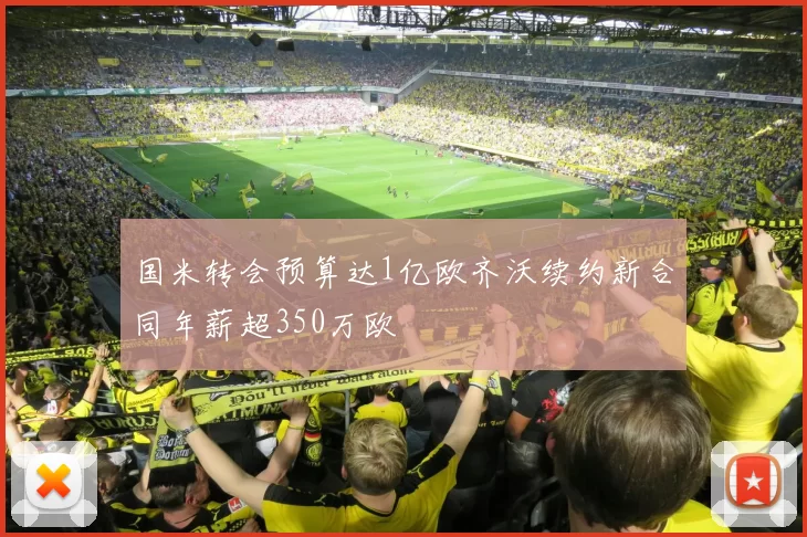 国米转会预算达1亿欧齐沃续约新合同年薪超350万欧