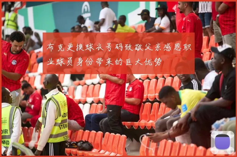 布克更换球衣号码致敬父亲感恩职业球员身份带来的巨大优势