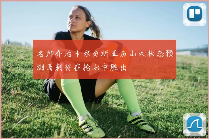 名帅乔治卡尔分析亚历山大状态预测马刺将在抢七中胜出