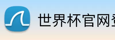世界杯官网登录入口 Logo